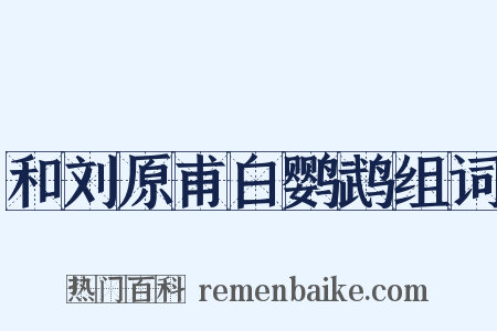 和刘原甫白鹦鹉组词是什么意思的图片